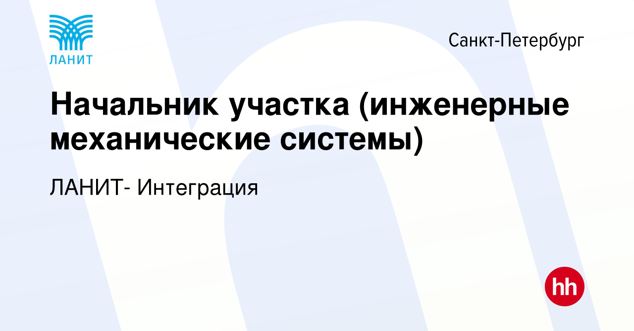 Вакансия Начальник участка (инженерные механические системы) в  Санкт-Петербурге, работа в компании ЛАНИТ- Интеграция (вакансия в архиве c  6 августа 2023)