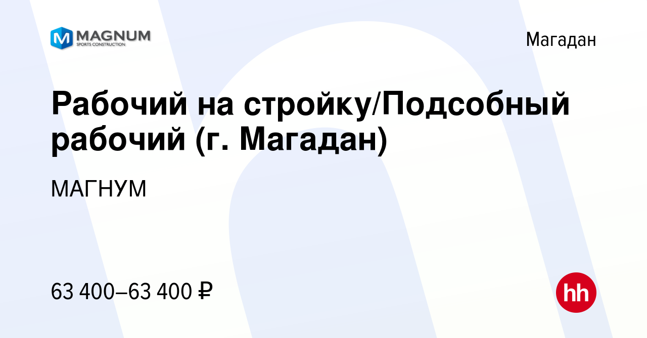 Вакансия Рабочий на стройку/Подсобный рабочий (г. Магадан) в Магадане,  работа в компании МАГНУМ (вакансия в архиве c 20 июля 2023)