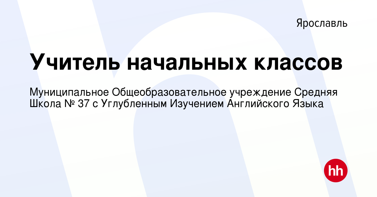 Вакансия Учитель начальных классов в Ярославле, работа в компании  Муниципальное Общеобразовательное учреждение Средняя Школа № 37 с  Углубленным Изучением Английского Языка (вакансия в архиве c 4 июля 2023)