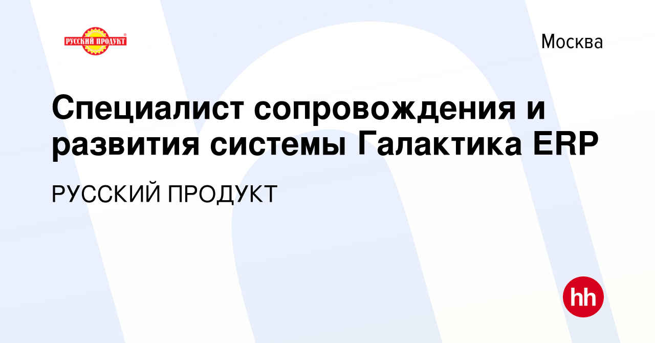 Вакансия Специалист сопровождения и развития системы Галактика ERP в  Москве, работа в компании РУССКИЙ ПРОДУКТ (вакансия в архиве c 10 июня 2023)