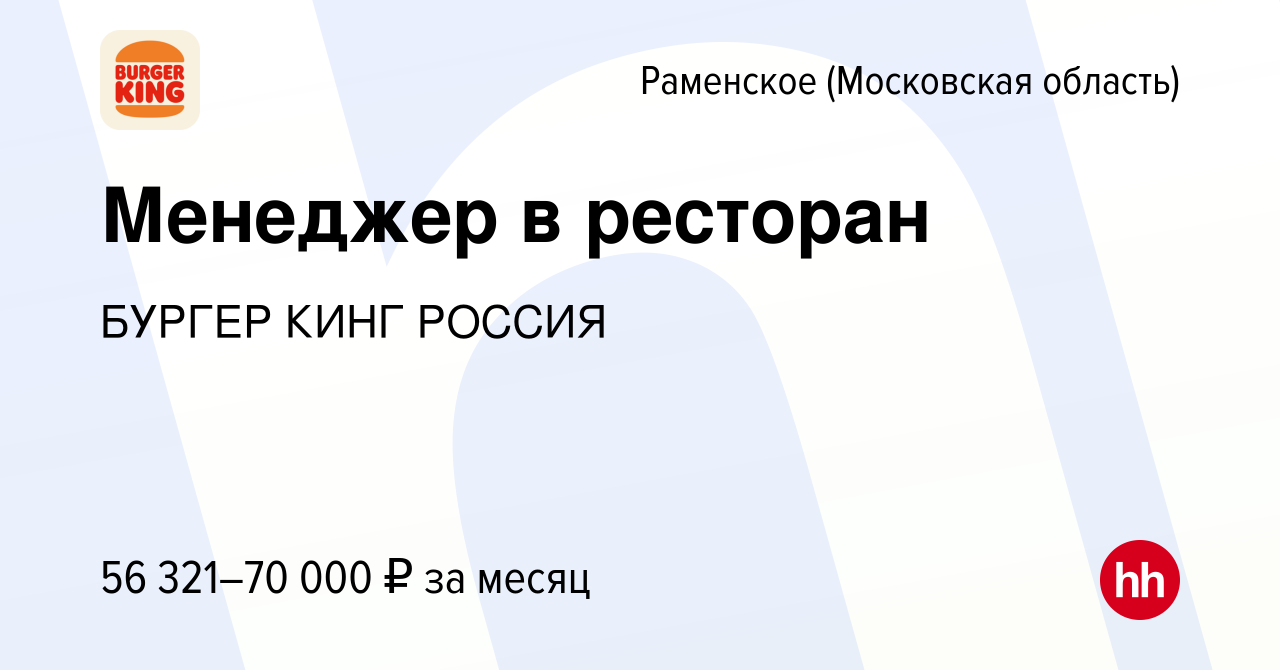 Вакансия Менеджер в ресторан в Раменском, работа в компании БУРГЕР КИНГ  РОССИЯ (вакансия в архиве c 26 июня 2023)