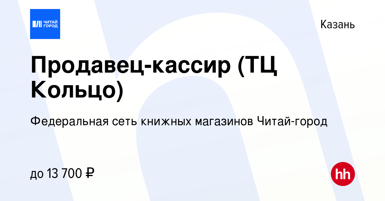 Вакансия Продавец-кассир (ТЦ Кольцо) в Казани, работа в компании  Федеральная сеть книжных магазинов Читай-город (вакансия в архиве c 5 июня  2023)