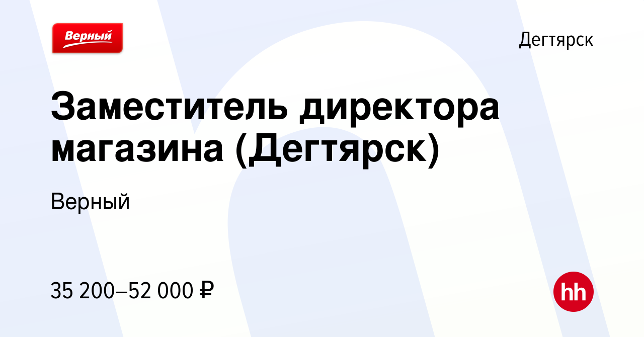 Вакансия Заместитель директора магазина (Дегтярск) в Дегтярске, работа в  компании Верный (вакансия в архиве c 10 июня 2023)