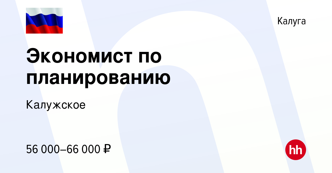 Вакансия Экономист по планированию в Калуге, работа в компании Калужское  (вакансия в архиве c 30 августа 2023)