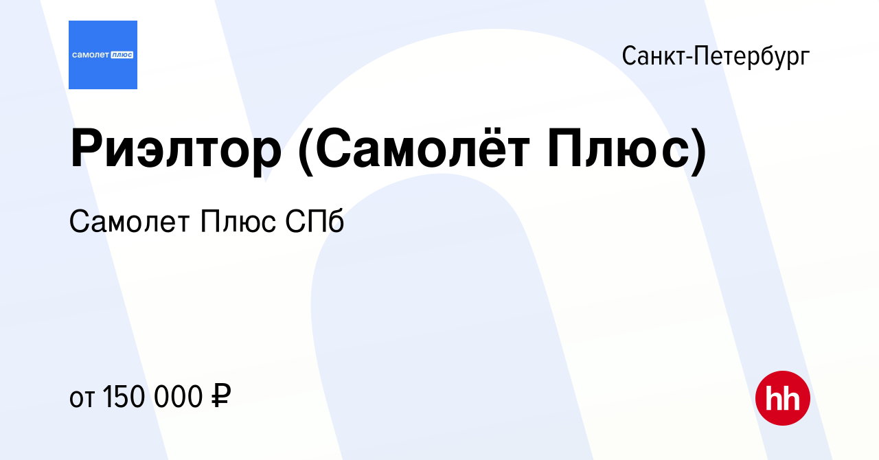 Вакансия Риэлтор (Самолёт Плюс) в Санкт-Петербурге, работа в компании  Самолет Плюс СПб (вакансия в архиве c 3 августа 2023)