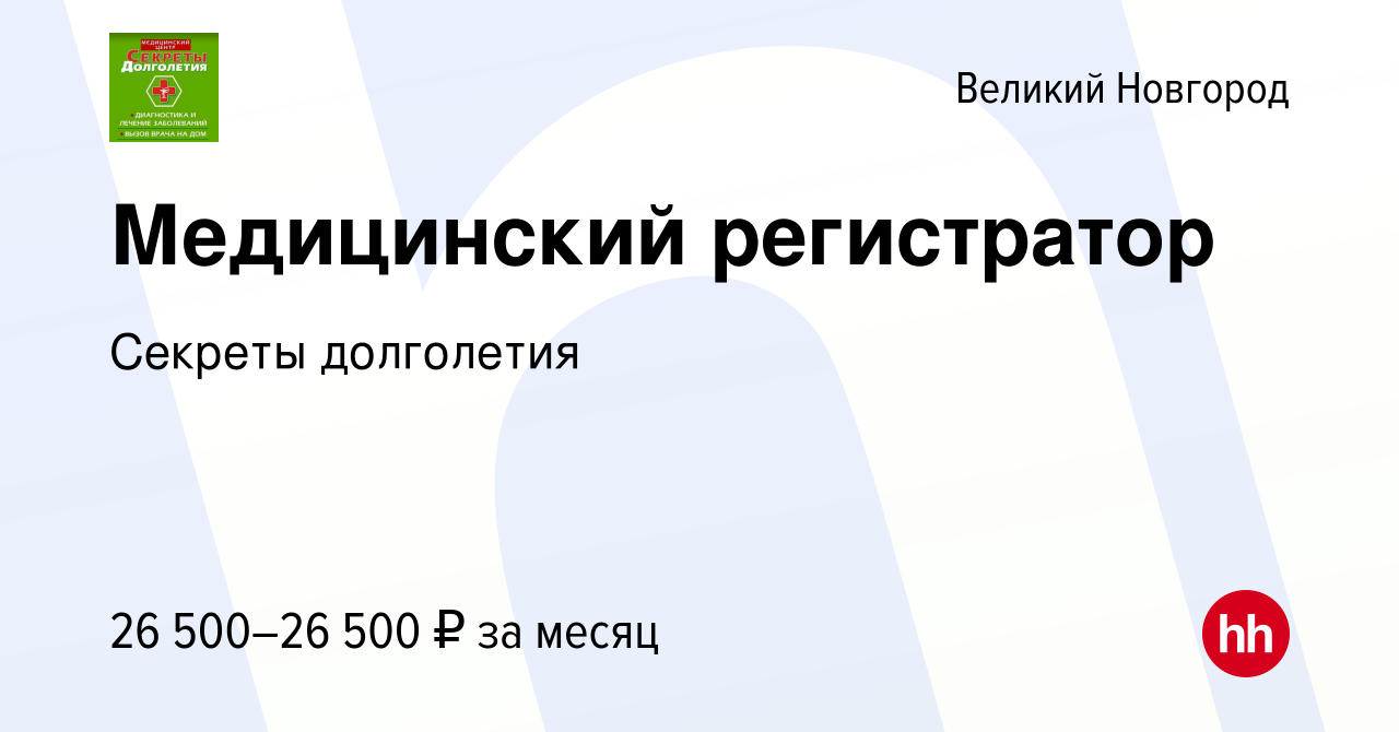 Вакансия Медицинский регистратор в Великом Новгороде, работа в компании  Секреты долголетия (вакансия в архиве c 10 июня 2023)