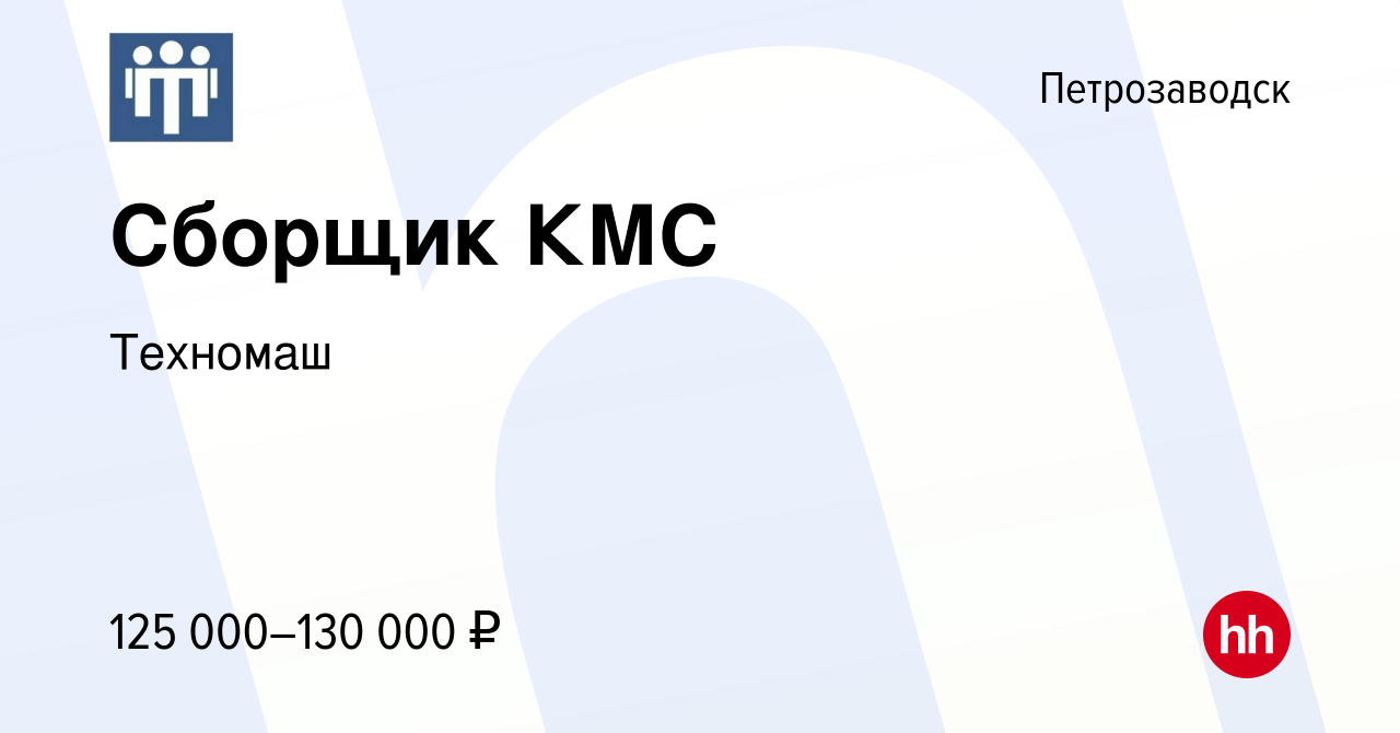 Вакансия Сборщик КМС в Петрозаводске, работа в компании Техномаш (вакансия  в архиве c 10 июня 2023)