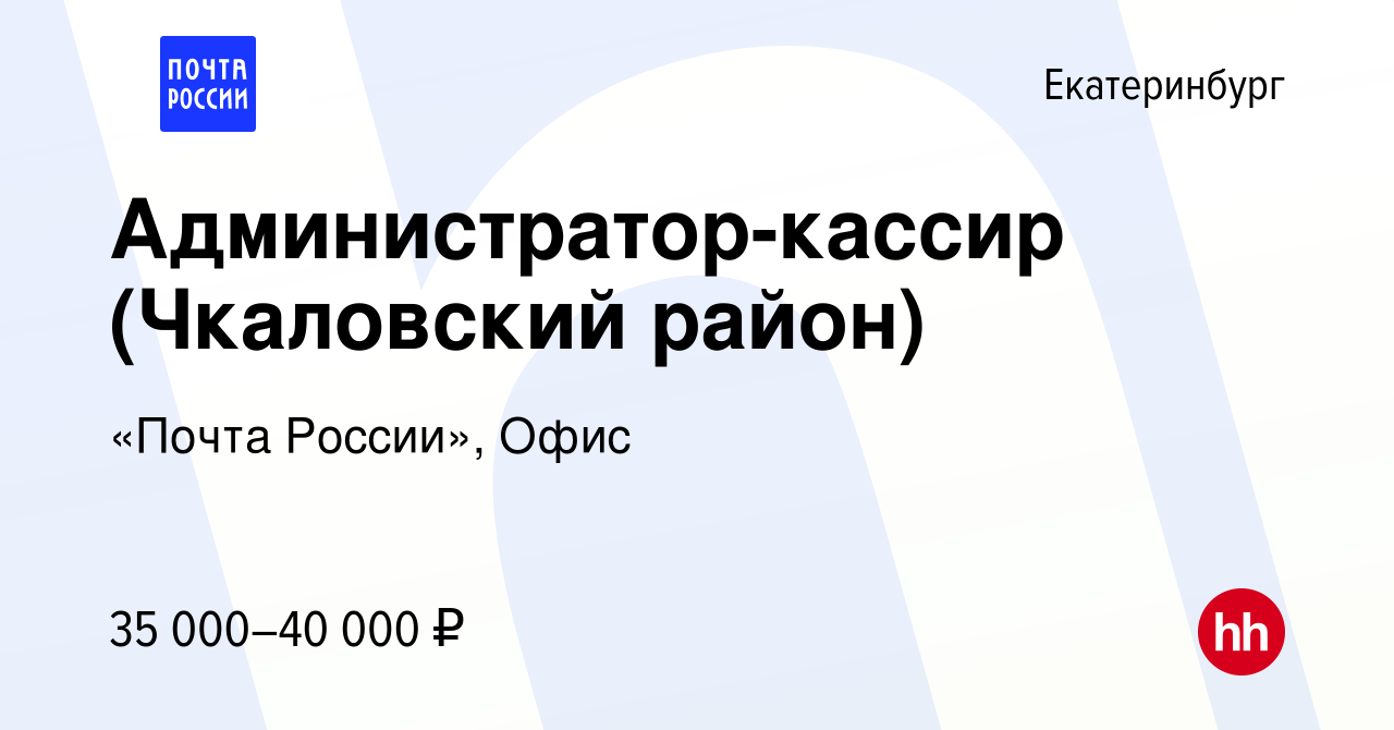 Вакансия Администратор-кассир (Чкаловский район) в Екатеринбурге, работа в  компании «Почта России», Офис (вакансия в архиве c 7 июня 2023)