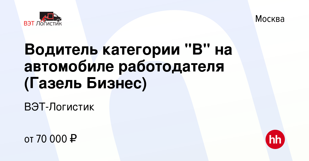 Вакансия Водитель категории 