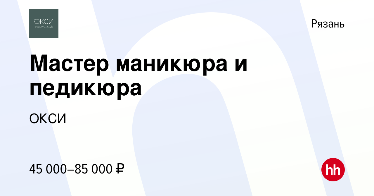 Вакансия Мастер маникюра и педикюра в Рязани, работа в компании ОКСИ  (вакансия в архиве c 10 июня 2023)