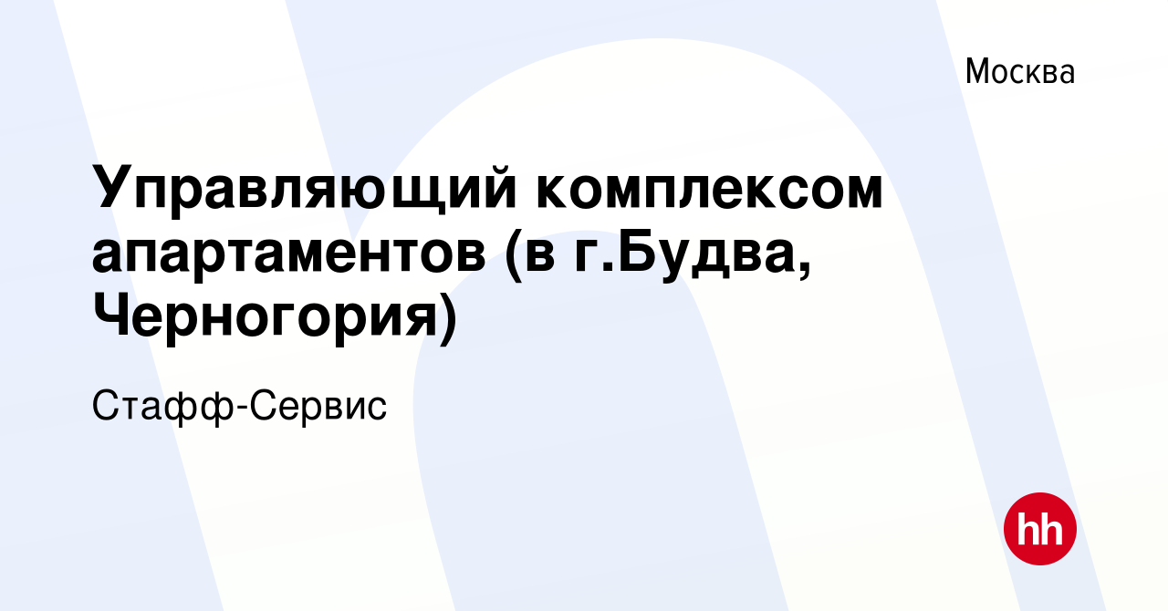 Вакансия Управляющий комплексом апартаментов (в г.Будва, Черногория) в  Москве, работа в компании Стафф-Сервис (вакансия в архиве c 10 июня 2023)