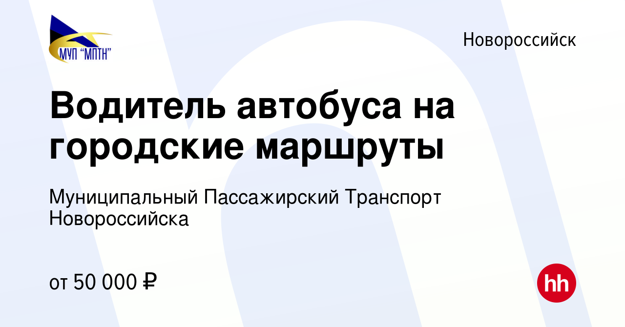 Вакансия Водитель автобуса на городские маршруты в Новороссийске, работа в  компании Муниципальный Пассажирский Транспорт Новороссийска (вакансия в  архиве c 29 сентября 2023)