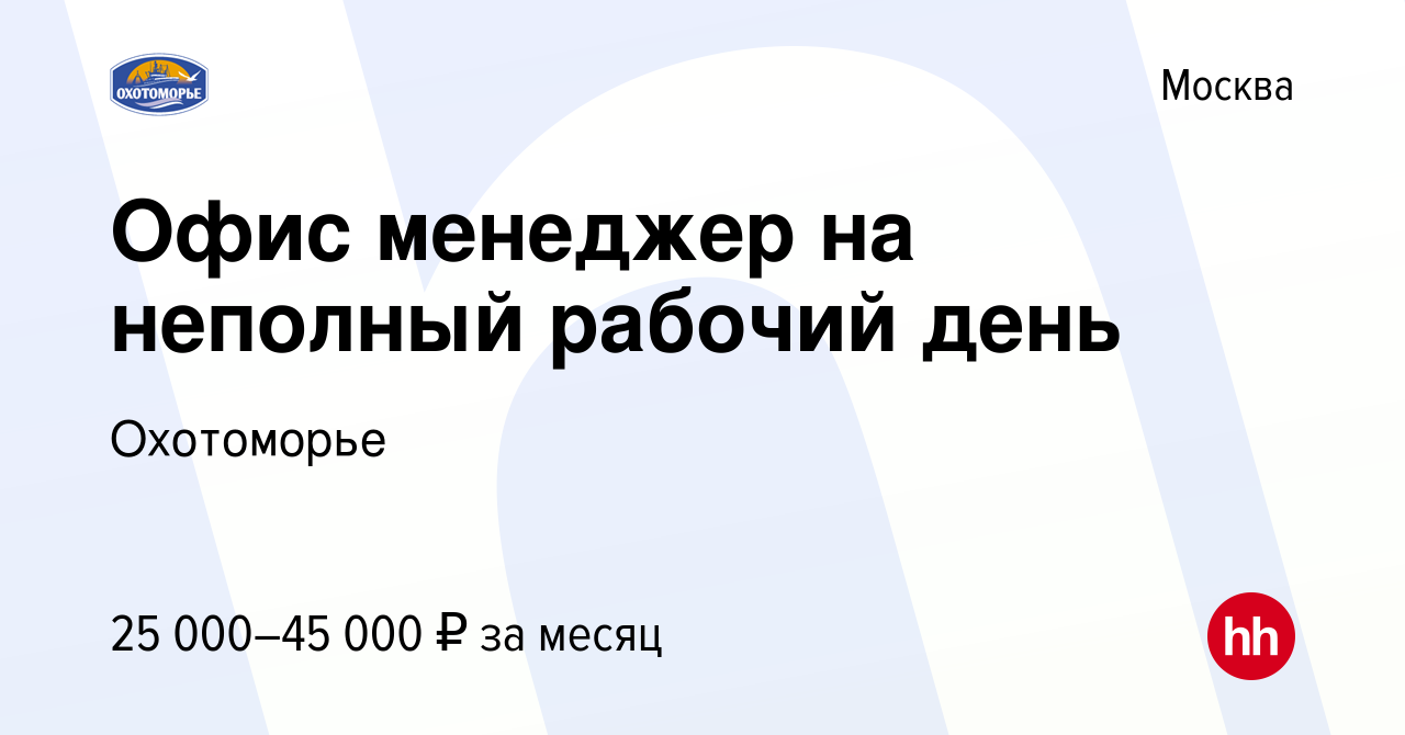 Вакансия Офис менеджер на неполный рабочий день в Москве, работа в компании  Охотоморье (вакансия в архиве c 10 июня 2023)