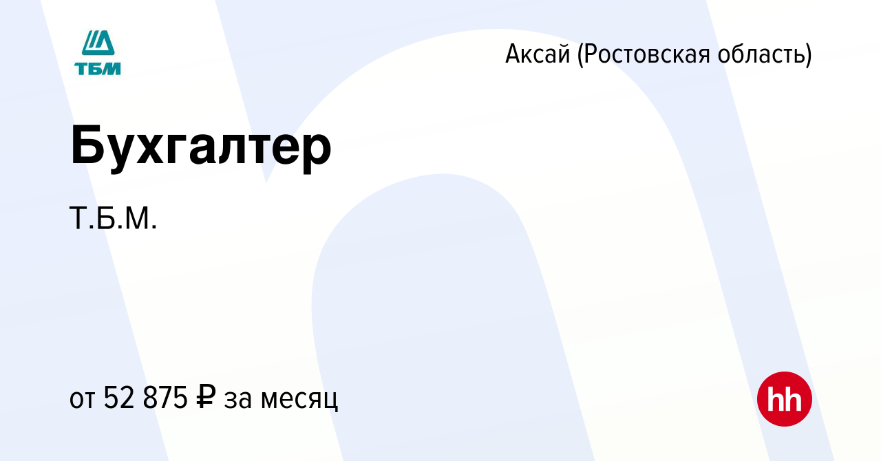 Вакансия Бухгалтер в Аксае, работа в компании Т.Б.М. (вакансия в архиве c  25 мая 2023)