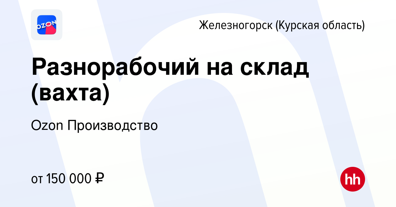 Вакансия Разнорабочий на склад (вахта) в Железногорске, работа в компании  Ozon Производство (вакансия в архиве c 2 ноября 2023)