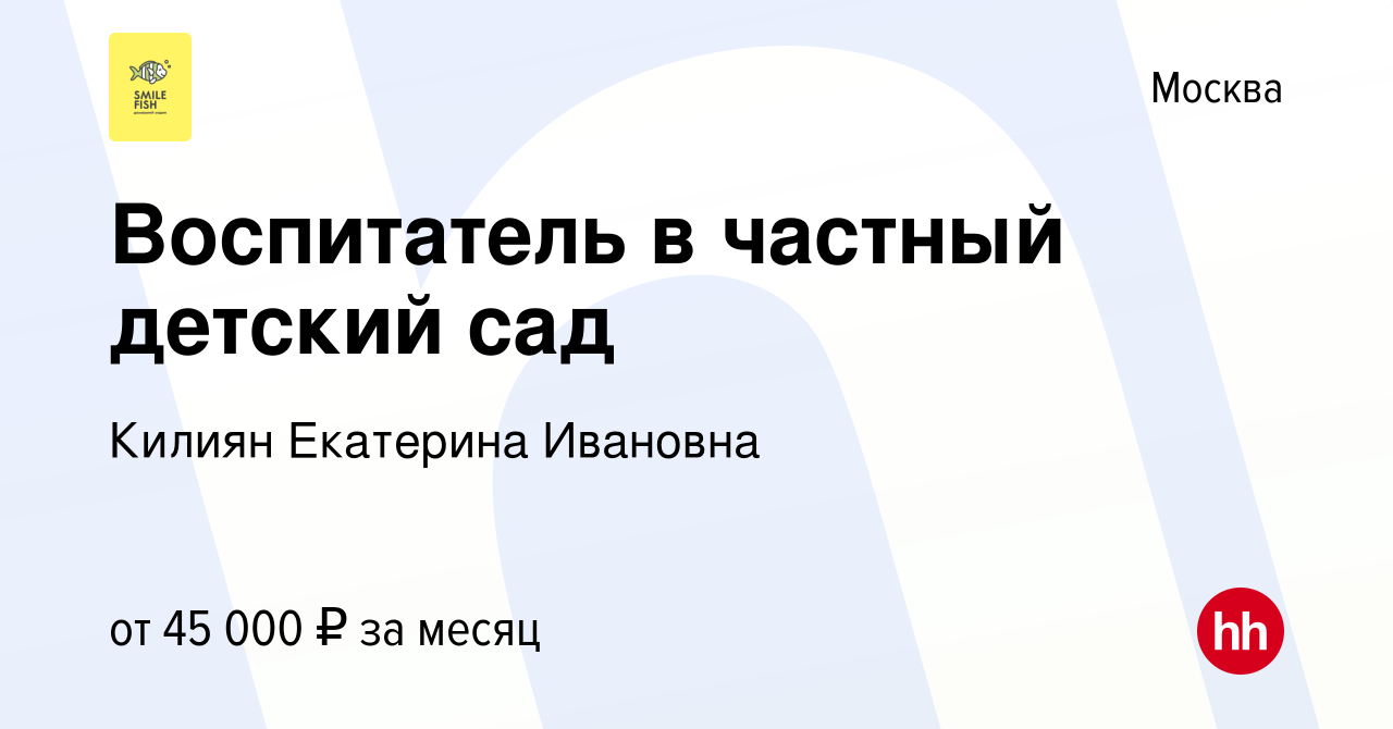 Вакансия Воспитатель в частный детский сад в Москве, работа в компании  Килиян Екатерина Ивановна (вакансия в архиве c 4 августа 2023)