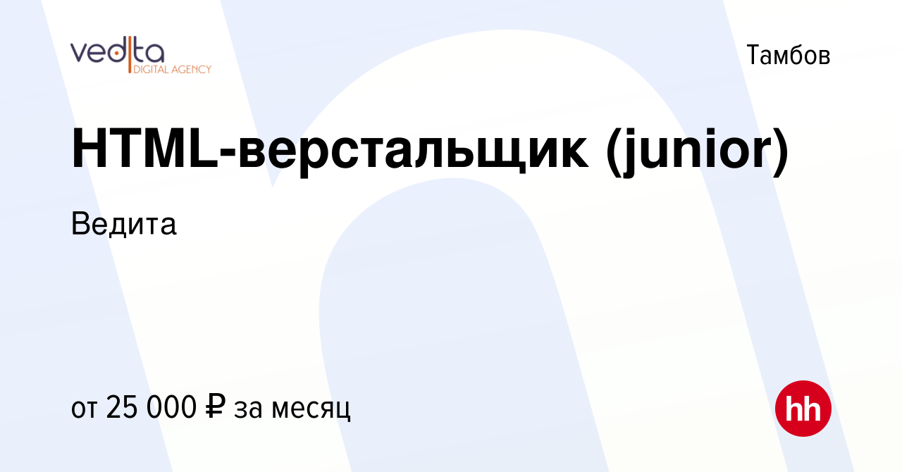 Вакансия HTML-верстальщик (junior) в Тамбове, работа в компании Ведита  (вакансия в архиве c 11 июля 2023)