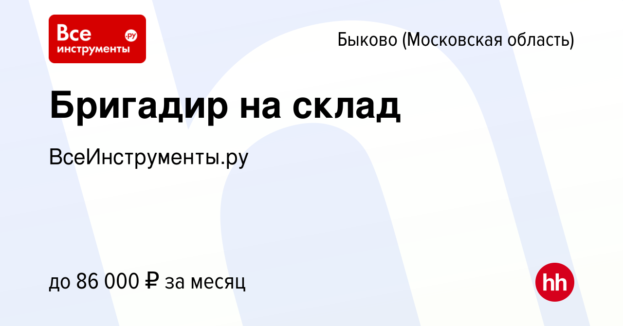 Вакансия Бригадир на склад в Быкове (Московская область), работа в компании  ВсеИнструменты.ру (вакансия в архиве c 30 мая 2023)