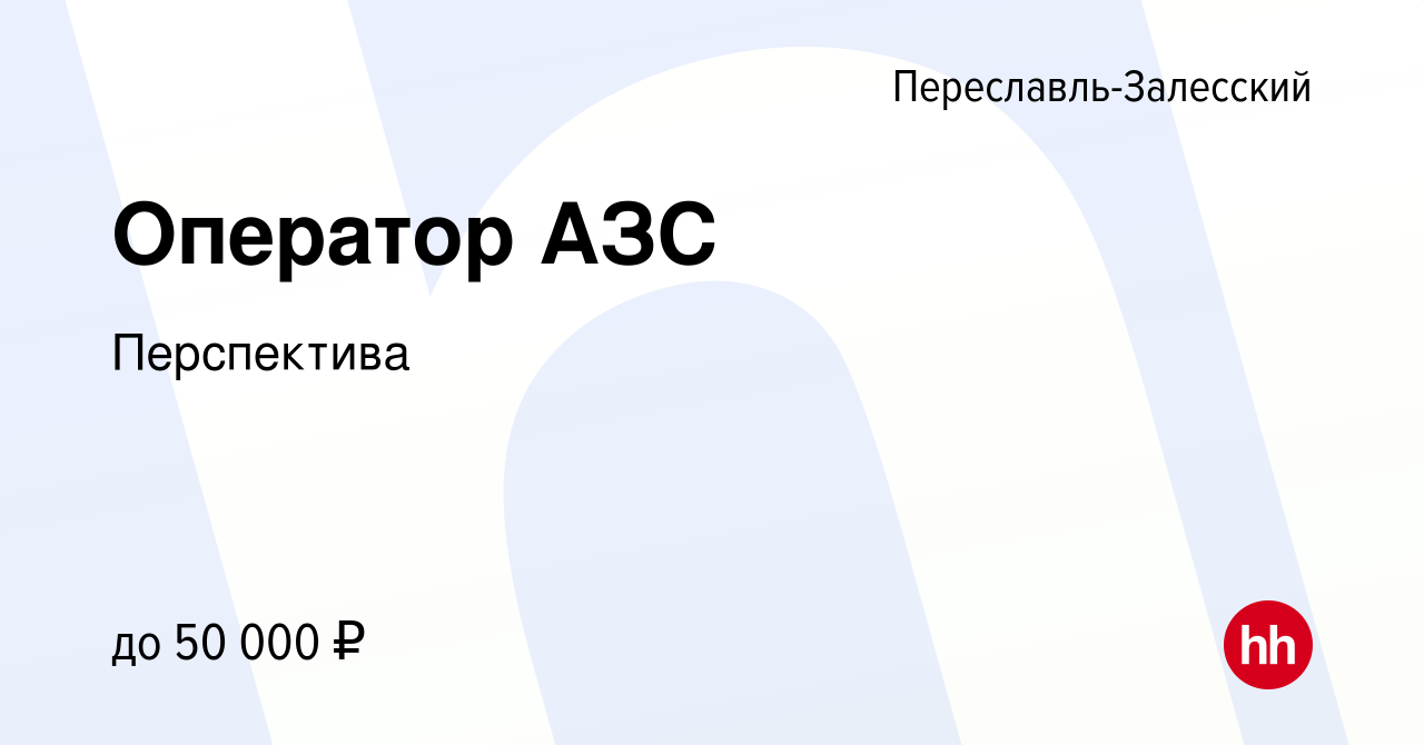 Вакансия Оператор АЗС в Переславле-Залесском, работа в компании Перспектива  (вакансия в архиве c 16 июня 2023)