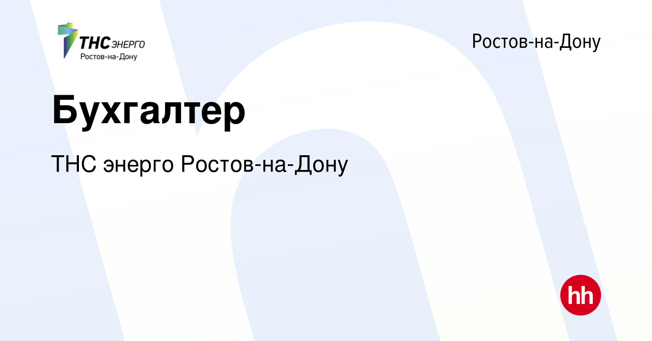 Вакансия Бухгалтер в Ростове-на-Дону, работа в компании ТНС энерго Ростов-на-Дону  (вакансия в архиве c 18 октября 2023)