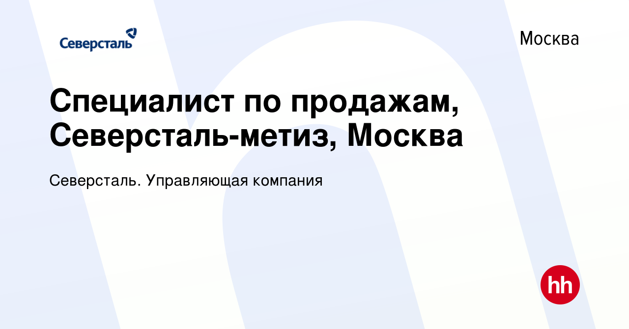 Вакансия Специалист по продажам, Северсталь-метиз, Москва в Москве, работа  в компании Северсталь. Управляющая компания (вакансия в архиве c 21 июля  2023)