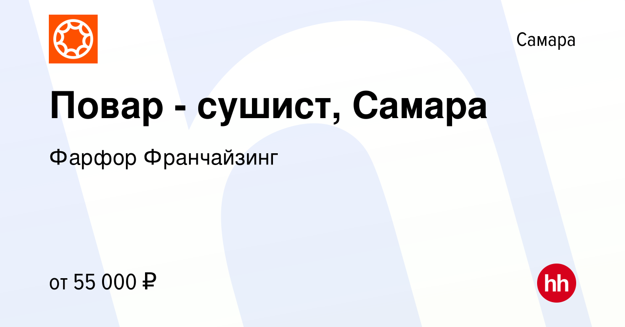 Вакансия Повар - сушист, Самара в Самаре, работа в компании Фарфор  Франчайзинг (вакансия в архиве c 18 октября 2023)