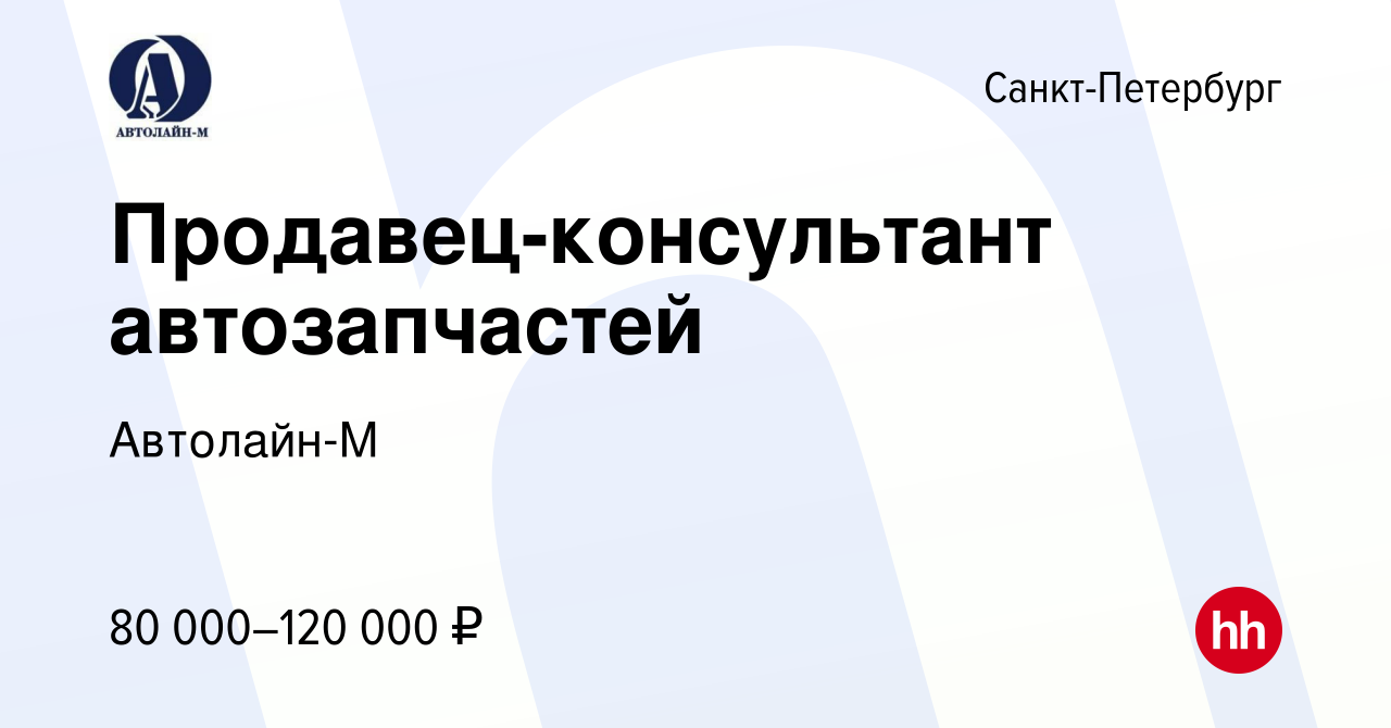 Вакансия Продавец-консультант автозапчастей в Санкт-Петербурге, работа в  компании Автолайн-М (вакансия в архиве c 21 июня 2023)