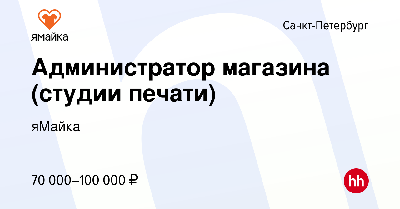 Вакансия Администратор магазина (студии печати) в Санкт-Петербурге, работа  в компании яМайка (вакансия в архиве c 15 мая 2023)