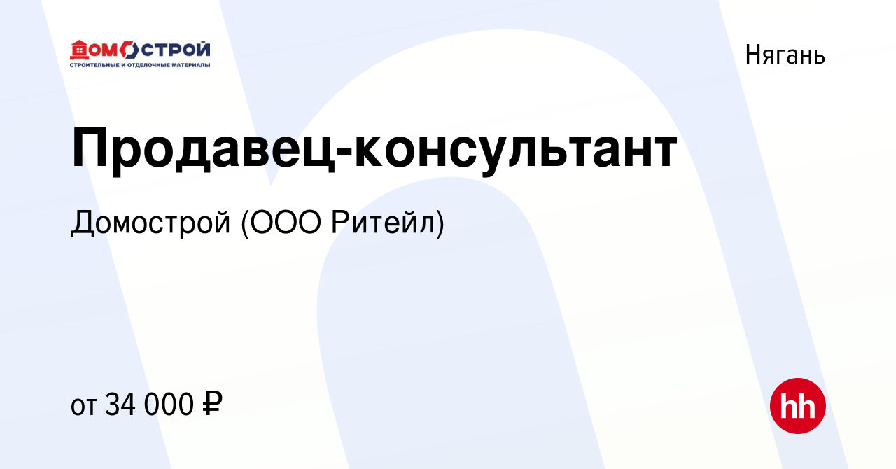 Вакансия Продавец-консультант в Нягани, работа в компании Домострой (ООО  Ритейл) (вакансия в архиве c 2 июля 2023)