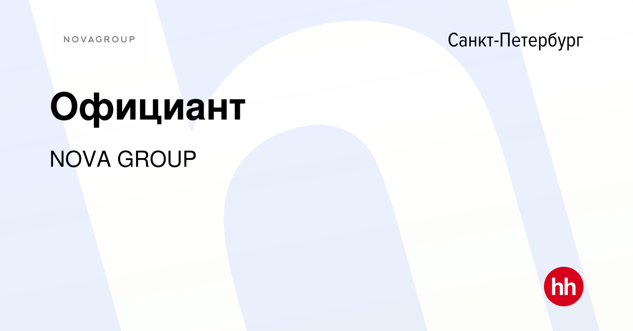 Вакансия Официант в Санкт-Петербурге, работа в компании NOVA GROUP  (вакансия в архиве c 16 февраля 2024)