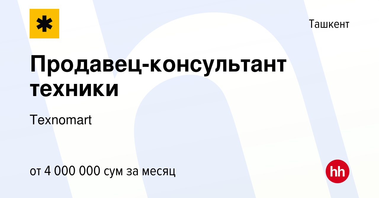 Вакансия Продавец-консультант техники в Ташкенте, работа в компании  Texnomart (вакансия в архиве c 1 июля 2023)