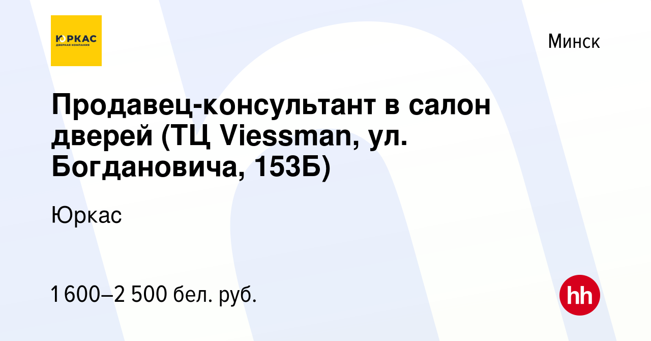 Вакансия Продавец-консультант в салон дверей (ТЦ Viessman, ул. Богдановича,  153Б) в Минске, работа в компании Юркас (вакансия в архиве c 12 июля 2023)