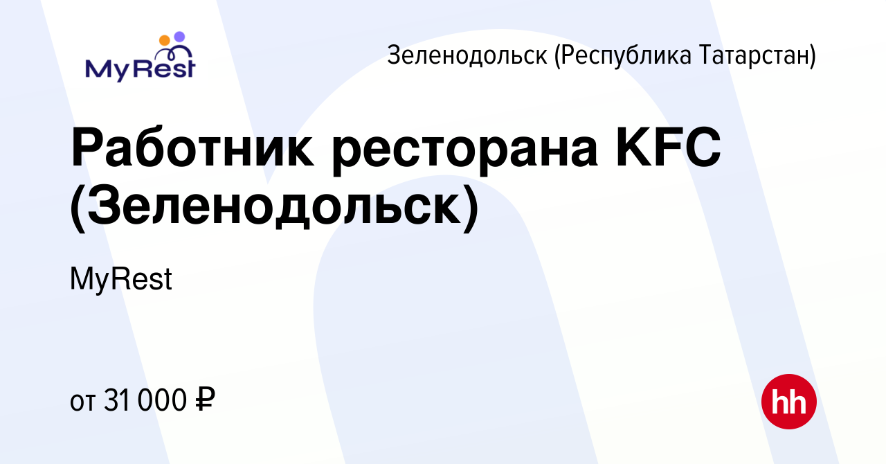 Вакансия Работник ресторана KFC (Зеленодольск) в Зеленодольске (Республике  Татарстан), работа в компании MyRest (вакансия в архиве c 10 июня 2023)