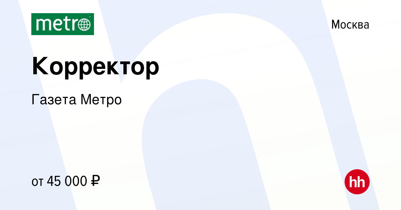 Вакансия Корректор в Москве, работа в компании Газета Метро (вакансия в  архиве c 10 июня 2023)