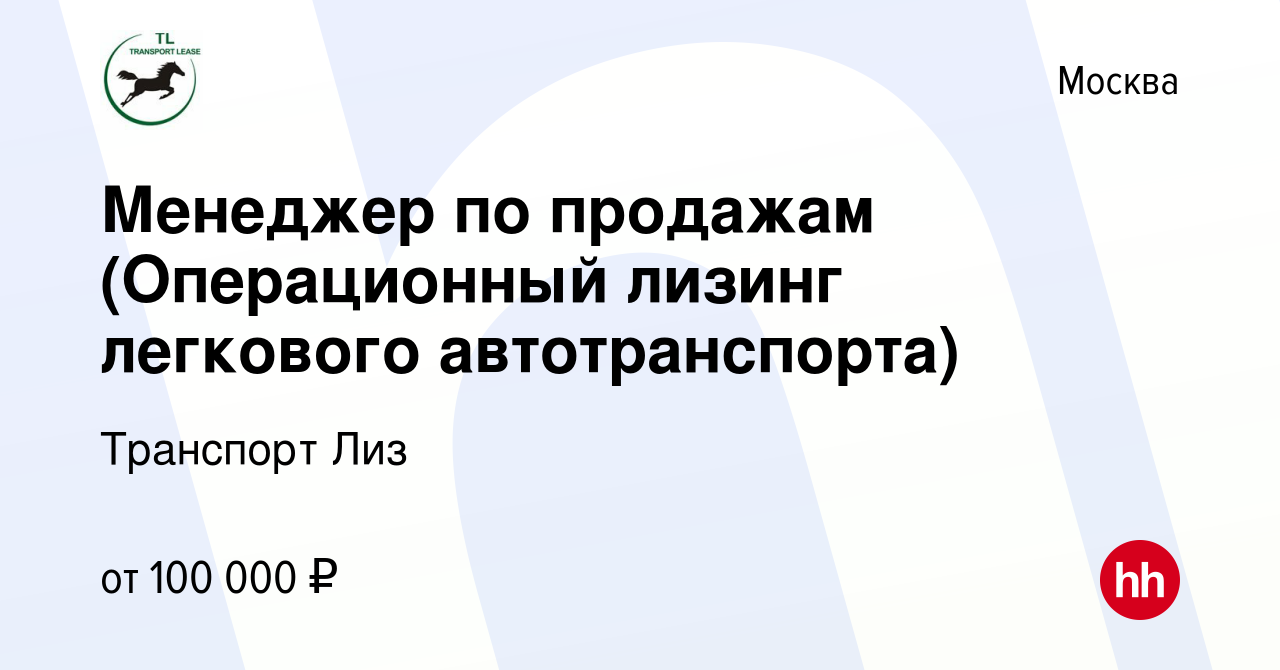 Вакансия Менеджер по продажам (Операционный лизинг легкового  автотранспорта) в Москве, работа в компании Транспорт Лиз (вакансия в  архиве c 10 июля 2023)