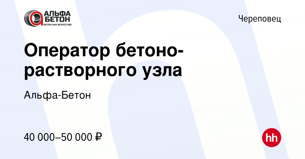 Вакансия Оператор бетоно-растворного узла в Череповце, работа в компании  Альфа-Бетон (вакансия в архиве c 10 июня 2023)