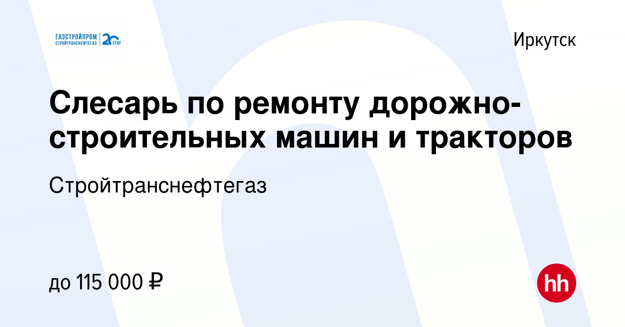 Вакансия Слесарь по ремонту дорожно-строительных машин и тракторов в  Иркутске, работа в компании Стройтранснефтегаз (вакансия в архиве c 14  сентября 2023)