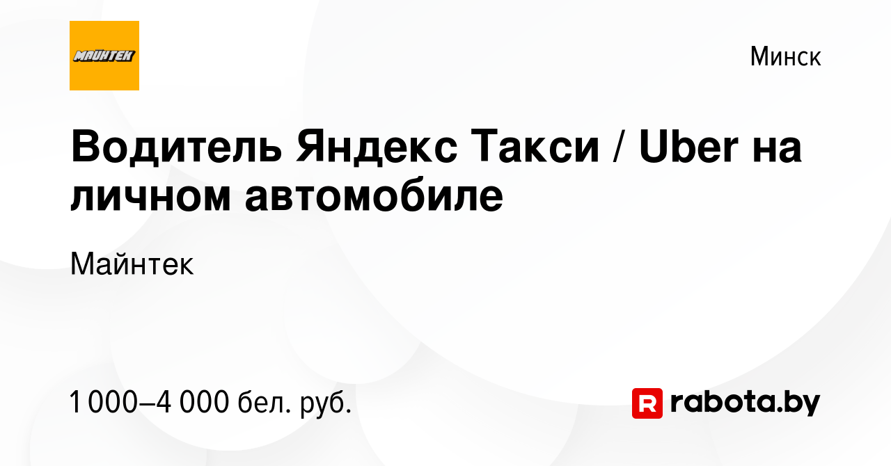 Вакансия Водитель Яндекс Такси / Uber на личном автомобиле в Минске, работа  в компании Майнтек (вакансия в архиве c 10 июня 2023)