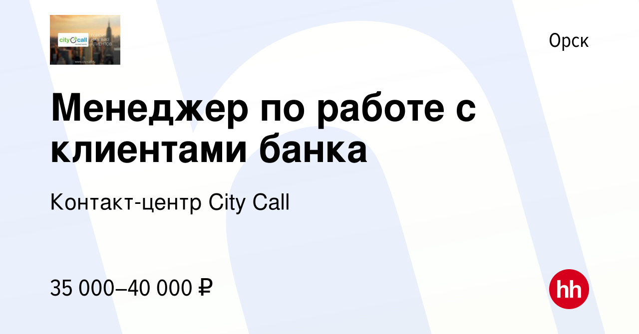 Вакансия Менеджер по работе с клиентами банка в Орске, работа в компании  Контакт-центр City Call