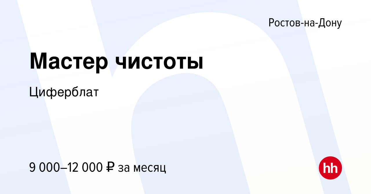 Вакансия Мастер чистоты в Ростове-на-Дону, работа в компании Циферблат  (вакансия в архиве c 10 июня 2023)