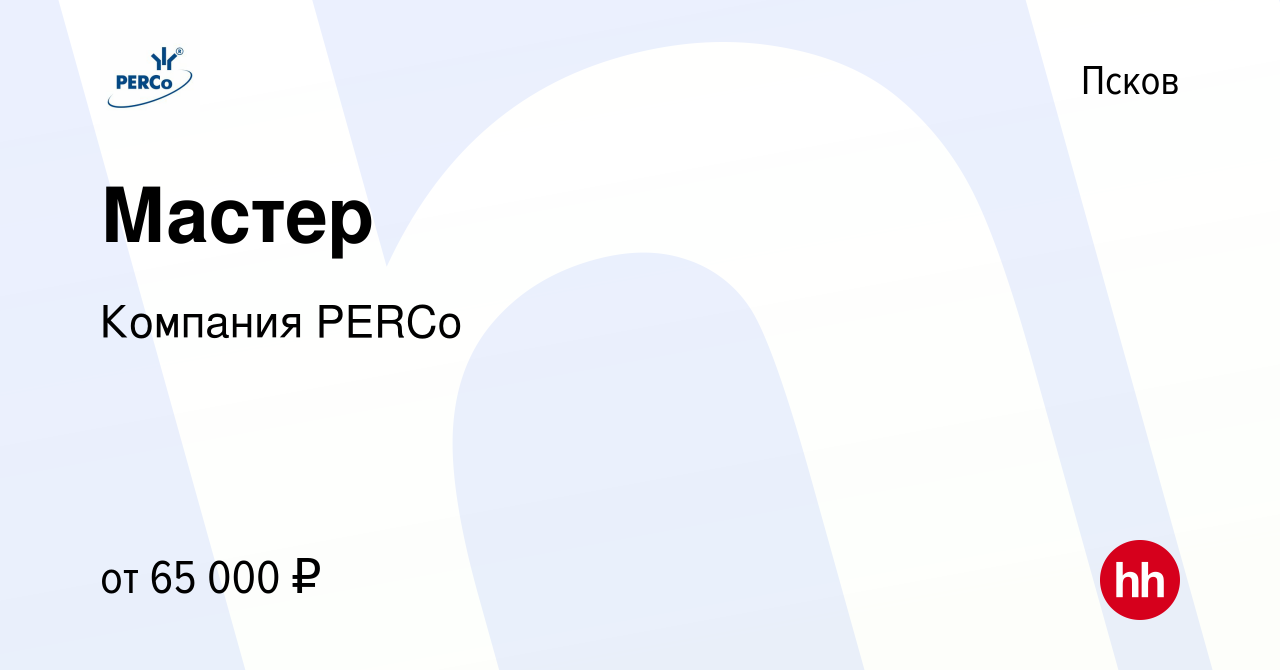 Вакансия Мастер в Пскове, работа в компании Компания PERCo (вакансия в  архиве c 2 августа 2023)