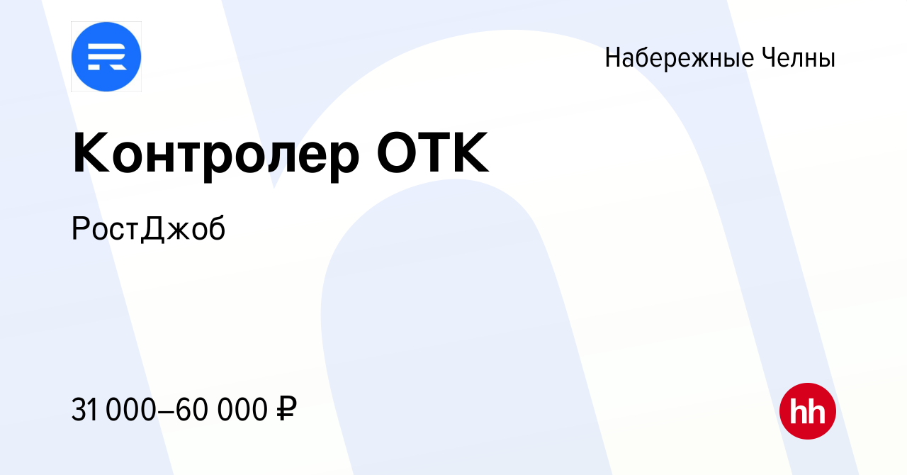 Вакансия Контролер ОТК в Набережных Челнах, работа в компании РостДжоб  (вакансия в архиве c 10 июня 2023)