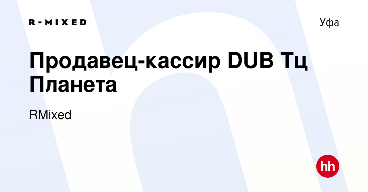 Вакансия Продавец-кассир DUB Тц Планета в Уфе, работа в компании RMixed  (вакансия в архиве c 10 июня 2023)