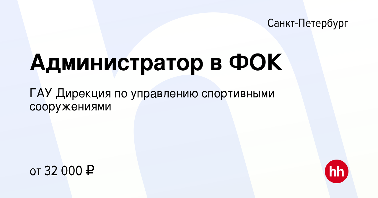 Вакансия Администратор в ФОК в Санкт-Петербурге, работа в компании ГАУ  Дирекция по управлению спортивными сооружениями (вакансия в архиве c 8  октября 2023)