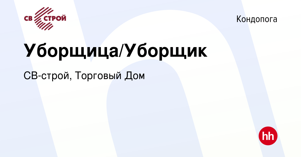 Вакансия Уборщица/Уборщик в Кондопоге, работа в компании СВ-строй, Торговый  Дом (вакансия в архиве c 30 мая 2023)