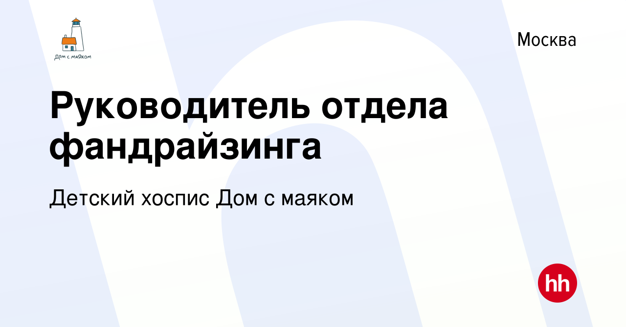 Вакансия Руководитель отдела фандрайзинга в Москве, работа в компании  Детский Хоспис Дом с маяком (вакансия в архиве c 13 сентября 2023)