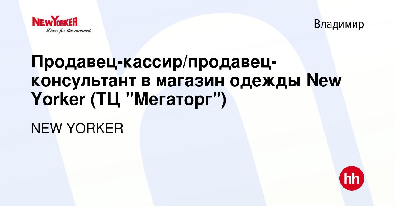 Вакансия Продавец-кассир/продавец-консультант в магазин одежды New Yorker  (ТЦ 