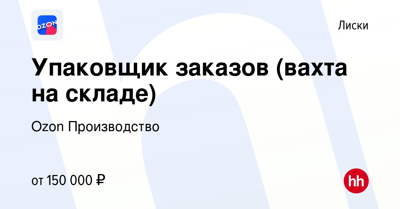 Вакансия Упаковщик заказов (вахта на складе) в Лисках, работа в компании  Ozon Производство (вакансия в архиве c 1 ноября 2023)