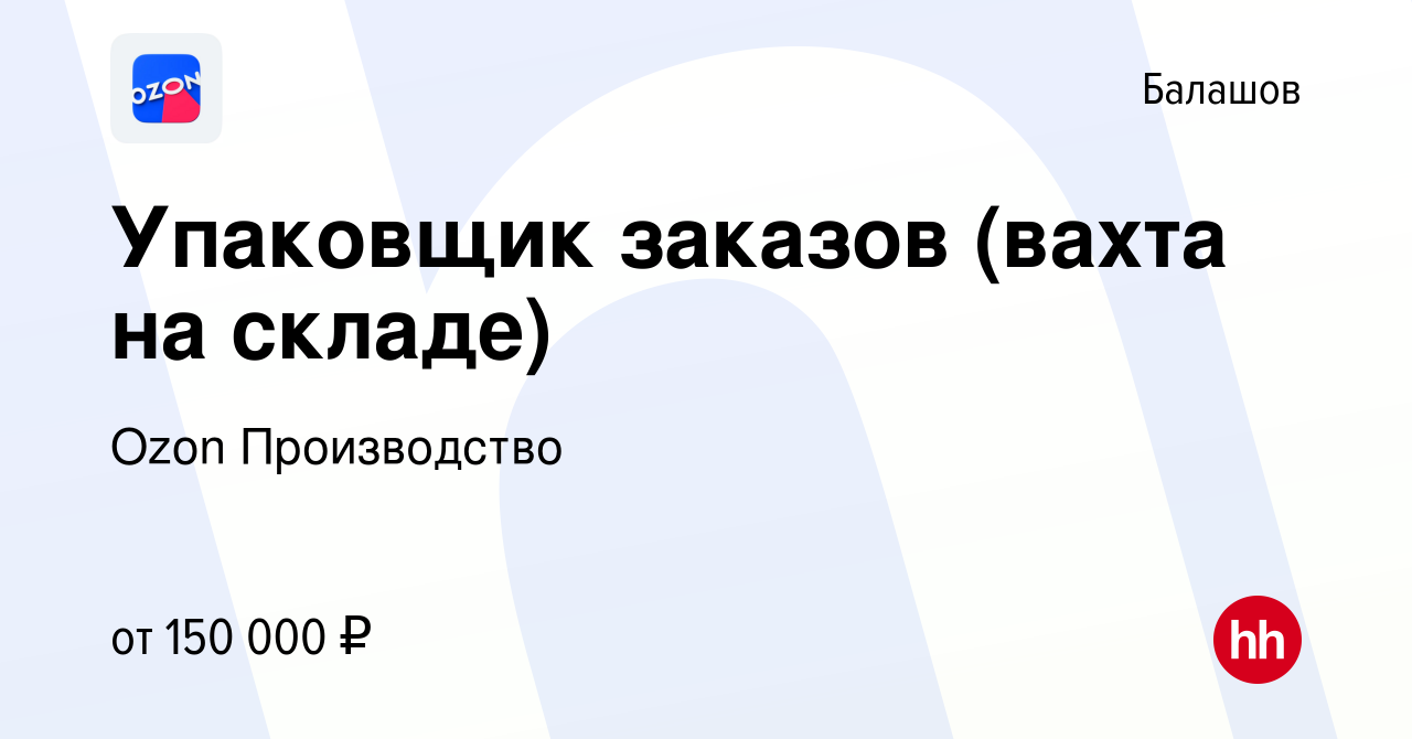 Вакансия Упаковщик заказов (вахта на складе) в Балашове, работа в компании  Ozon Производство (вакансия в архиве c 1 ноября 2023)