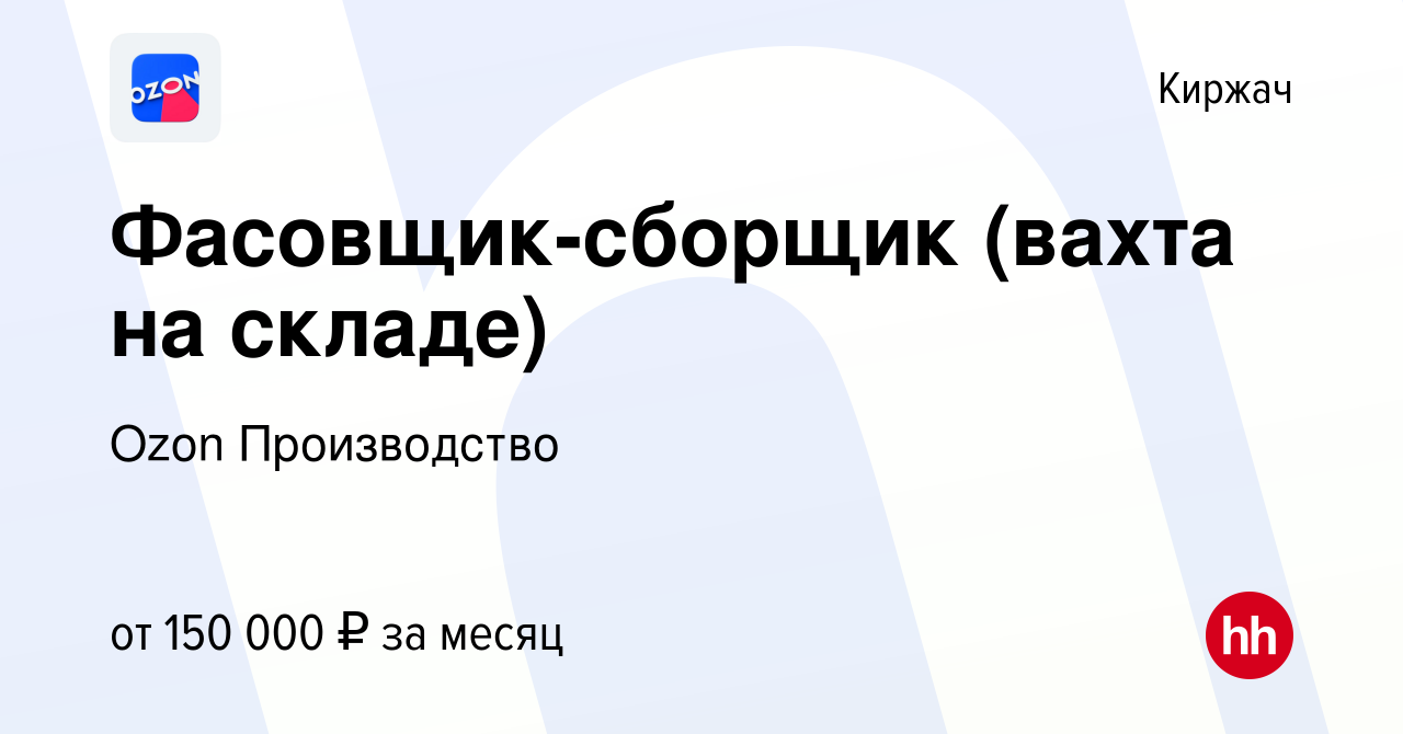 Вакансия Фасовщик-сборщик (вахта на складе) в Киржача, работа в компании  Ozon Производство (вакансия в архиве c 1 ноября 2023)